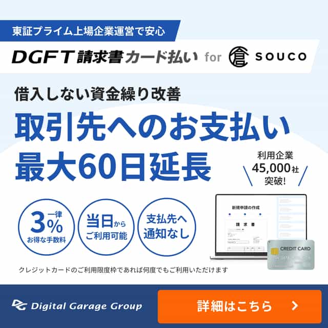 DGFT請求書カード払い for souco 借り入れ無しで資金繰りをサポート