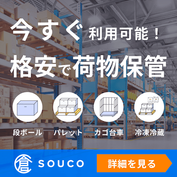 今すぐ利用可能！ 格安で荷物保管 souco