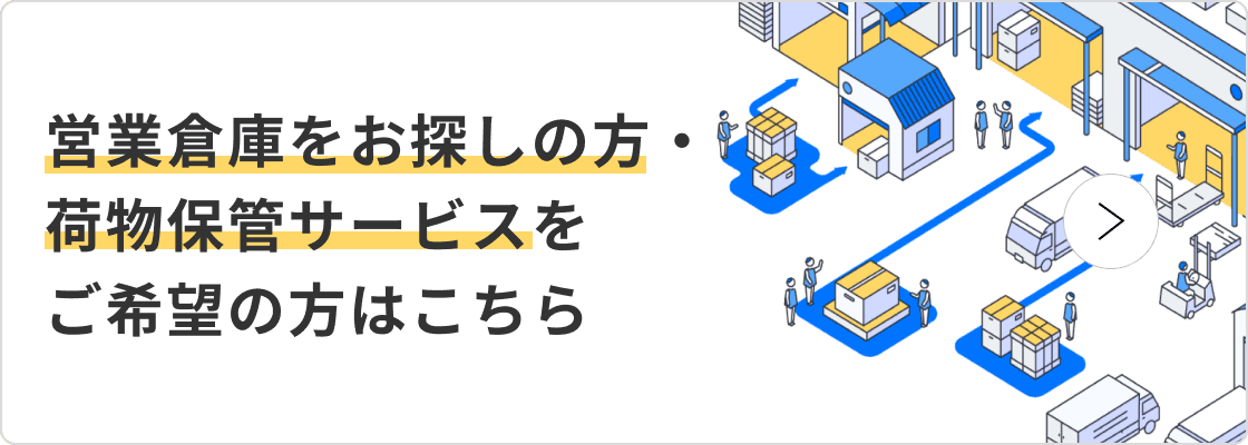 営業倉庫をお探しの方・荷物保管サービスをご利用の方はこちら