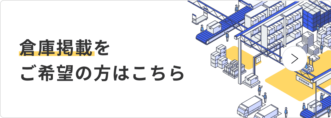 倉庫掲載をご希望の方はこちら