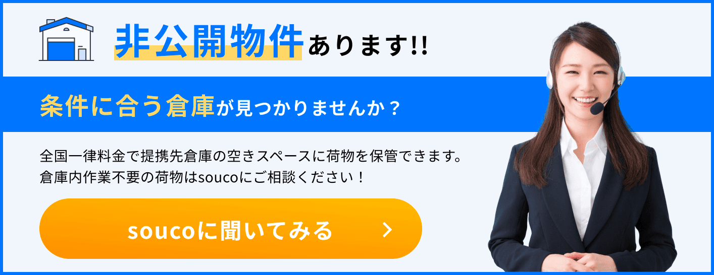 条件に合う倉庫が見つかりませんか？ soucoに聞いてみる