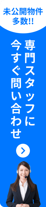 未公開物件多数!! 専門スタッフに今すぐ問い合わせ